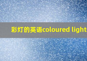 彩灯的英语coloured lights